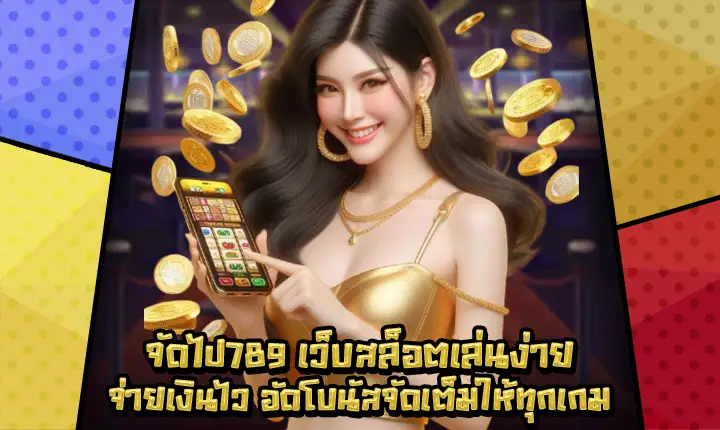 จัดไป789-1 จัดไป789-1