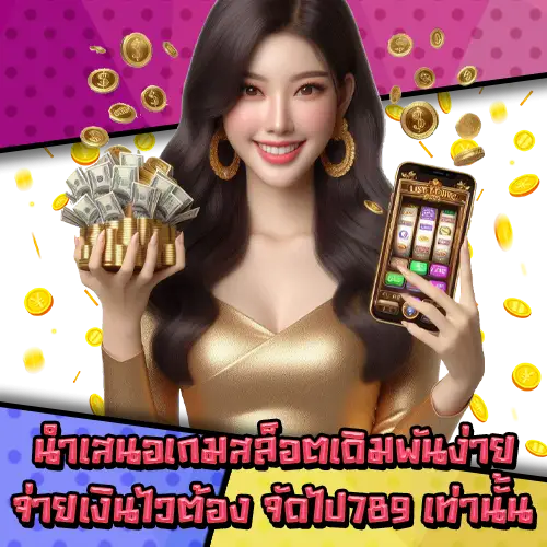 จัดไป789-2 จัดไป789-2