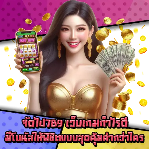 จัดไป789-3 จัดไป789-3